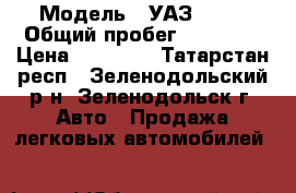  › Модель ­ УАЗ 2206 › Общий пробег ­ 80 000 › Цена ­ 90 000 - Татарстан респ., Зеленодольский р-н, Зеленодольск г. Авто » Продажа легковых автомобилей   